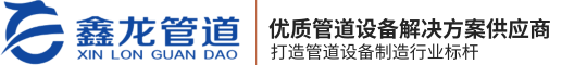 鞏（gǒng）義（yì）市鑫龍（lóng）管道設備（bèi）製造有（yǒu）限公司